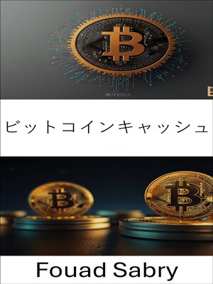 cover image of ビットコインキャッシュ